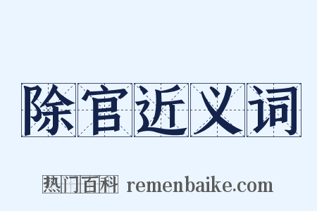 除官近义词是什么意思的图片